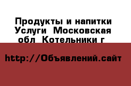 Продукты и напитки Услуги. Московская обл.,Котельники г.